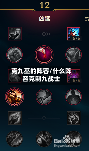 克九巫的阵容/什么阵容克制九战士