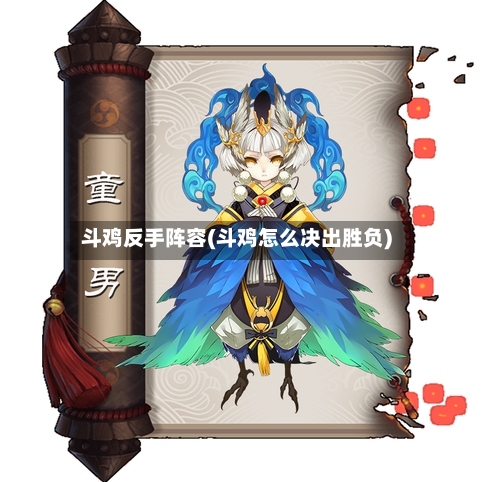 斗鸡反手阵容(斗鸡怎么决出胜负)