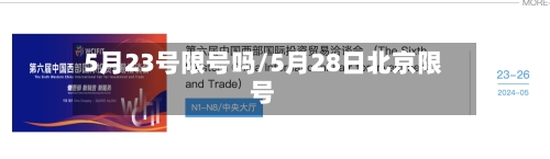 5月23号限号吗/5月28日北京限号
