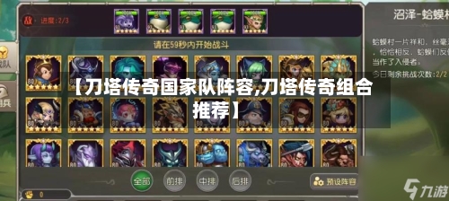 【刀塔传奇国家队阵容,刀塔传奇组合推荐】-第2张图片