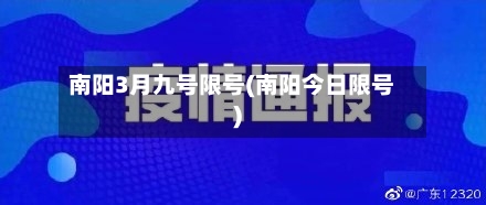 南阳3月九号限号(南阳今日限号)-第2张图片