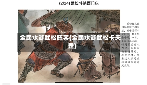 全民水浒武松阵容(全民水浒武松卡天罡)