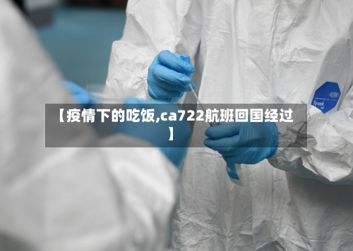 【疫情下的吃饭,ca722航班回国经过】-第2张图片