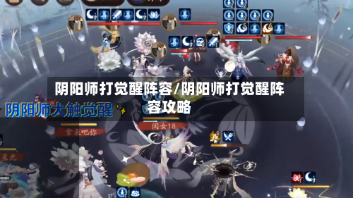 阴阳师打觉醒阵容/阴阳师打觉醒阵容攻略-第2张图片