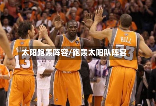 太阳跑轰阵容/跑轰太阳队阵容