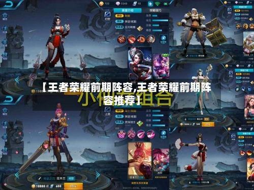 【王者荣耀前期阵容,王者荣耀前期阵容推荐】-第2张图片