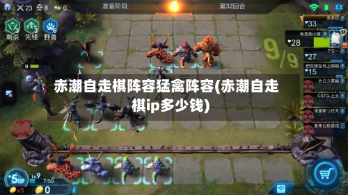 赤潮自走棋阵容猛禽阵容(赤潮自走棋ip多少钱)