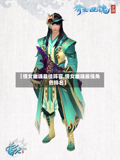 【倩女幽魂最佳阵容,倩女幽魂最强角色排名】