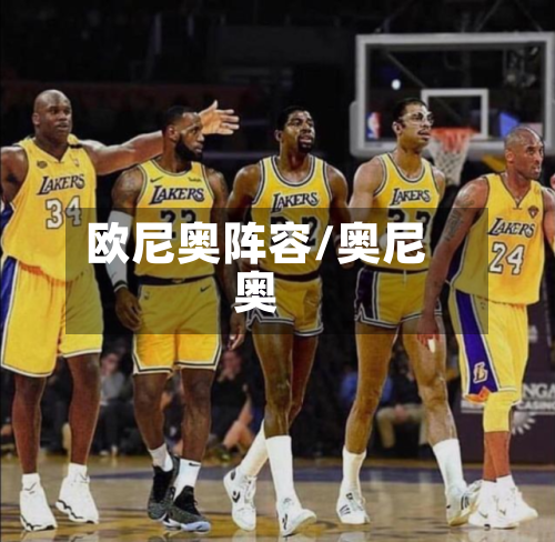 欧尼奥阵容/奥尼奥-第2张图片
