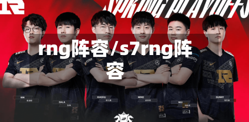 rng阵容/s7rng阵容-第2张图片