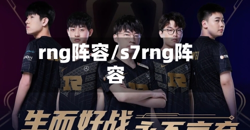 rng阵容/s7rng阵容