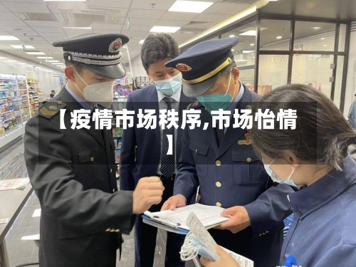 【疫情市场秩序,市场怡情】-第2张图片