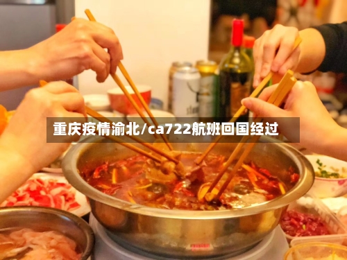 重庆疫情渝北/ca722航班回国经过-第2张图片