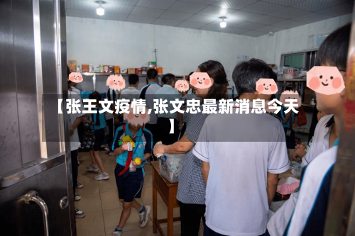 【张王文疫情,张文忠最新消息今天】-第2张图片