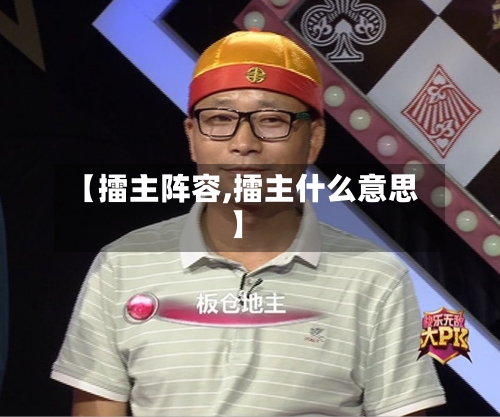 【擂主阵容,擂主什么意思】