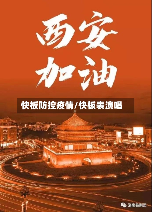 快板防控疫情/快板表演唱-第2张图片