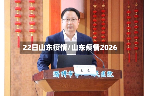 22日山东疫情/山东疫情2026-第3张图片