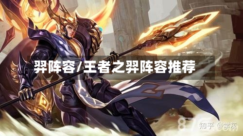 羿阵容/王者之羿阵容推荐-第3张图片