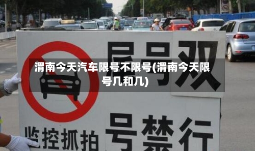 渭南今天汽车限号不限号(渭南今天限号几和几)