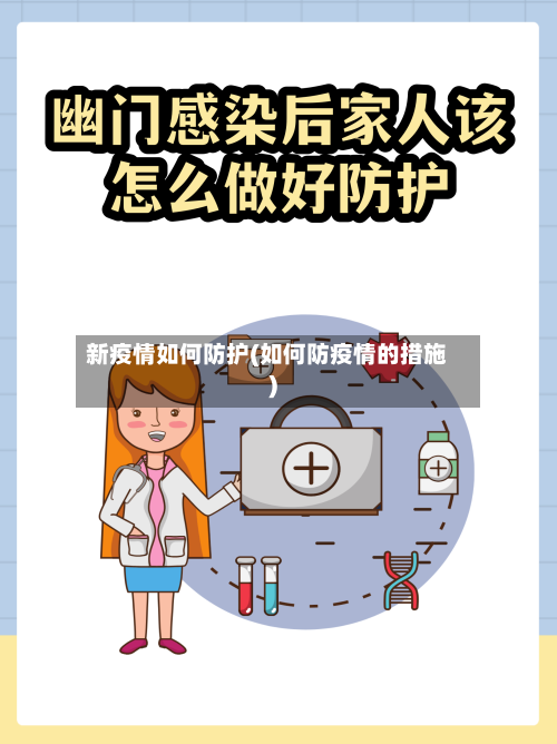 新疫情如何防护(如何防疫情的措施)-第3张图片