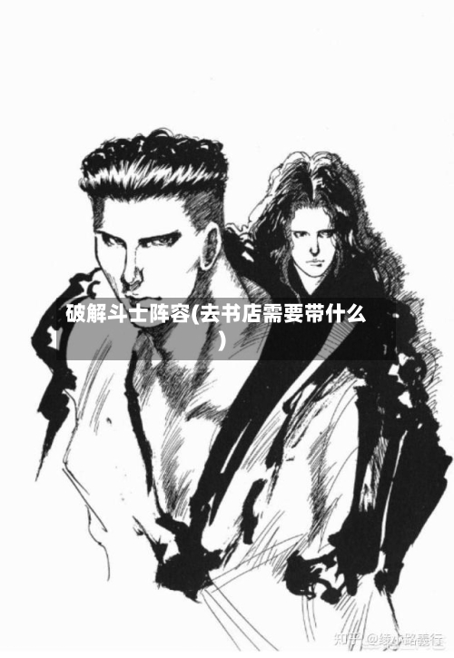 破解斗士阵容(去书店需要带什么)