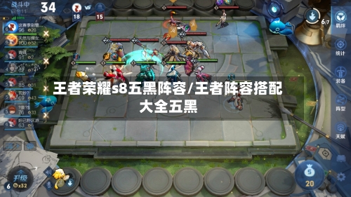 王者荣耀s8五黑阵容/王者阵容搭配大全五黑-第2张图片