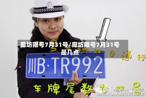 廊坊限号7月31号/廊坊限号7月31号是几点