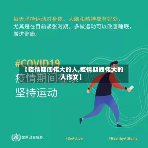 【疫情期间伟大的人,疫情期间伟大的人作文】