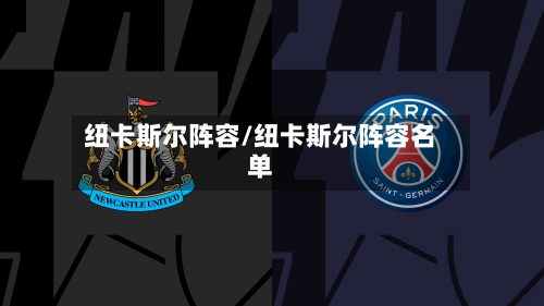 纽卡斯尔阵容/纽卡斯尔阵容名单-第2张图片