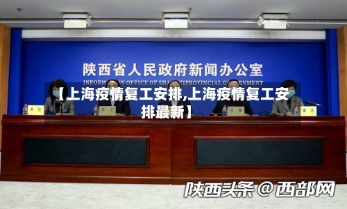 【上海疫情复工安排,上海疫情复工安排最新】