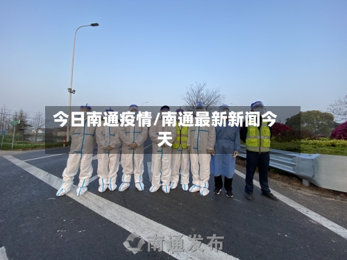 今日南通疫情/南通最新新闻今天-第3张图片