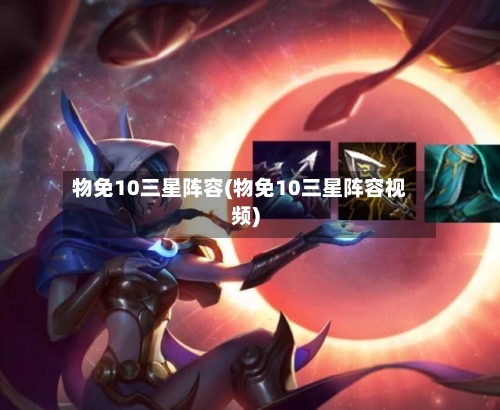 物免10三星阵容(物免10三星阵容视频)