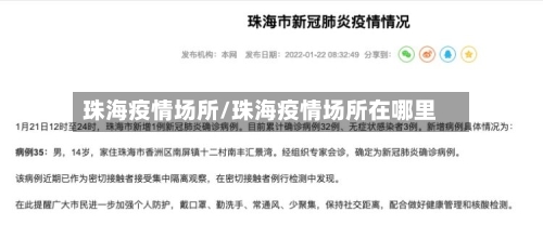 珠海疫情场所/珠海疫情场所在哪里-第2张图片