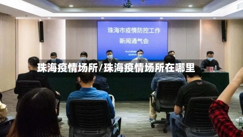 珠海疫情场所/珠海疫情场所在哪里