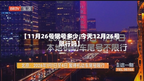 【11月26号限号多少,今天12月26号限行吗】