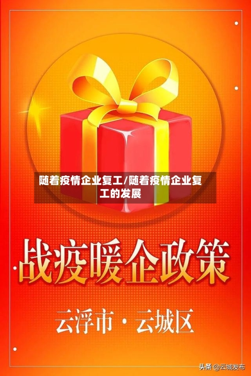 随着疫情企业复工/随着疫情企业复工的发展-第3张图片