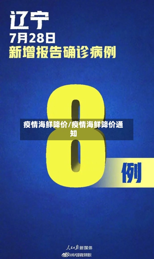 疫情海鲜降价/疫情海鲜降价通知-第3张图片