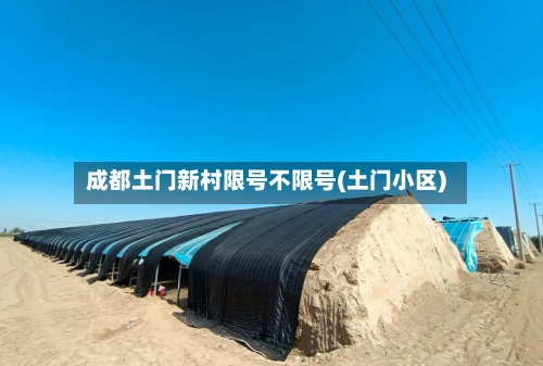 成都土门新村限号不限号(土门小区)-第3张图片