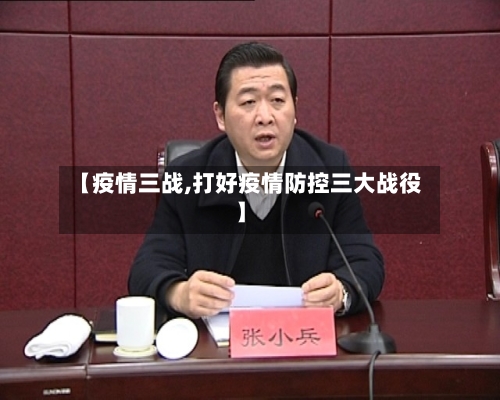 【疫情三战,打好疫情防控三大战役】-第3张图片
