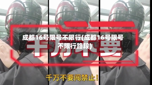 成都16号限号不限行(成都16号限号不限行路段)