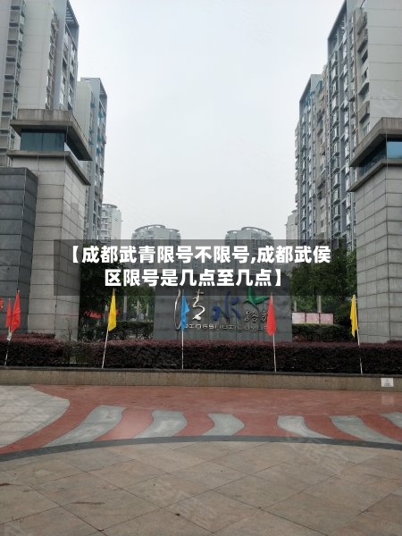 【成都武青限号不限号,成都武侯区限号是几点至几点】-第2张图片
