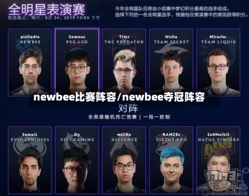 newbee比赛阵容/newbee夺冠阵容