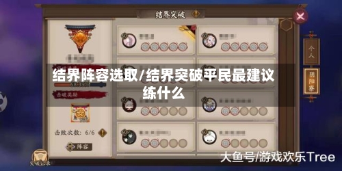 结界阵容选取/结界突破平民最建议练什么-第2张图片