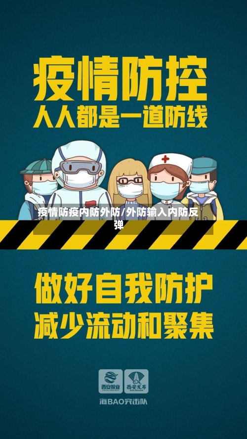 疫情防疫内防外防/外防输入内防反弹-第3张图片