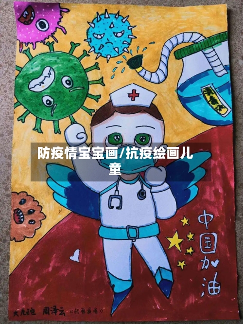 防疫情宝宝画/抗疫绘画儿童
