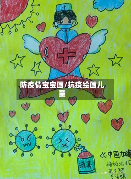 防疫情宝宝画/抗疫绘画儿童-第3张图片