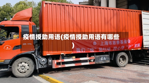 疫情授助用语(疫情授助用语有哪些)