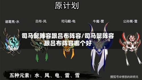 司马懿阵容跟吕布阵容/司马懿阵容跟吕布阵容哪个好-第3张图片