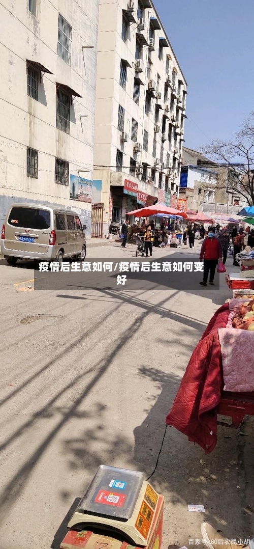 疫情后生意如何/疫情后生意如何变好