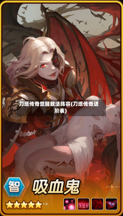 刀塔传奇觉醒敌法阵容(刀塔传奇进阶表)-第2张图片